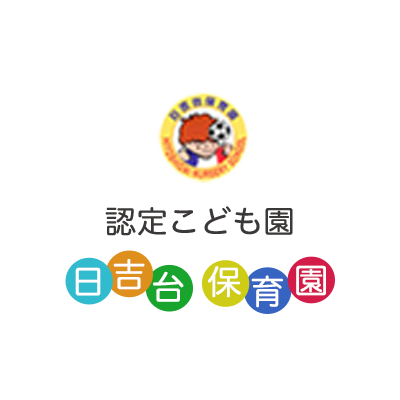認定こども園日吉台保育園