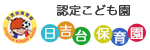 認定こども園日吉台保育園